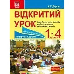 Відкритий урок. Із педагогічного досвіду роботи вчителя початкових класів - Антоніна Дорош