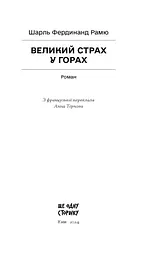 Великий страх у горах - Рамю Шарль Фердинанд (СТ902376У) - мініатюра 2