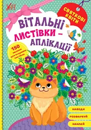 Вітальні листівки-аплікації. Святкові квіти