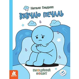 Емоційні зошити. Вивчаю печаль - Гладких Н. В. (9786170997005)