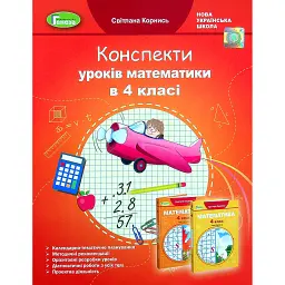 Математика 4 клас. Конспекти уроків - Світлана Корнись