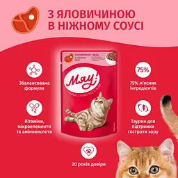 Вологий корм для котів М'яу яловичина у соусі 85 г B2240701 - мініатюра 2