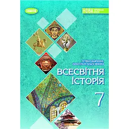 Всесвітня історія. Підручник для 7 класу