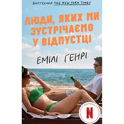 Люди, яких ми зустрічаємо у відпустці (кінообкладинка)