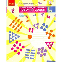 Українська мова та читання. 3 клас. Робочий зошит до підручника І. Большакової, М. Пристінської. У 2 частинах. Ч. 1 (НУШ)