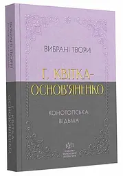 Вибрана творчість. Конотопська відьма - Григорій Квітка-Основ’яненко | Своє, книга українською, нова, тверда