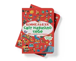 Вімельбух Кристал Бук Світ навколо тебе (F00027998) - мініатюра 6