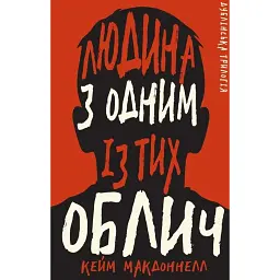 Дублінська трилогія. Книга 1. Людина з одним із тих облич - Кейм МакДоннелл
