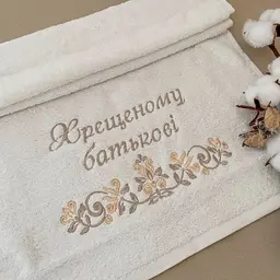 Полотенце "Хрещеному батькові" махрове 40х75 см Betis Молочний / кавовий - мініатюра 2