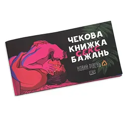 Чекова Книжка SEX Бажань Новий Рівень