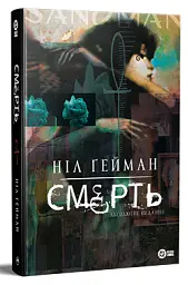Смерть. Абсолютне видання - мініатюра 2