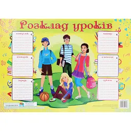 Розклад уроків. Підлітки. Плакат для учнів 7-9 класів -