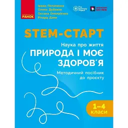 STEM-Старт. Проєкт Природа і моє здоров'я. Наука про життя. Методичний посібник. 1-4 класи - Ірина Потапенко