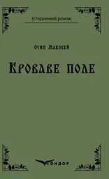 Кроваве поле. Вибране - Осип Маковей