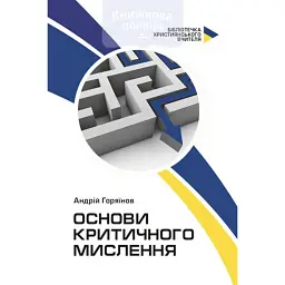 Основи критичного мислення - Андрій Горяїнов