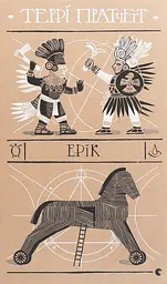 Ерік - Террі Пратчетт