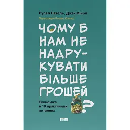 Чому б нам не надрукувати більше грошей? - Рупал Патель
