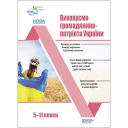 Виховна робота. Виховуємо громадянина-патріота України. 5-11 класи - Мінакова Н.Г. (489478)
