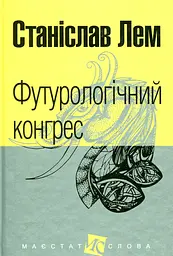 Футурологічний конгрес - Станіслав Лем