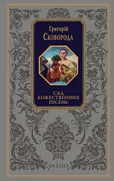 Сад божественних пісень - Григорій Сковорода