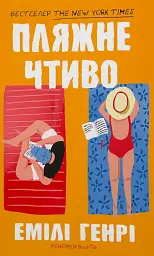 Пляжне чтиво
