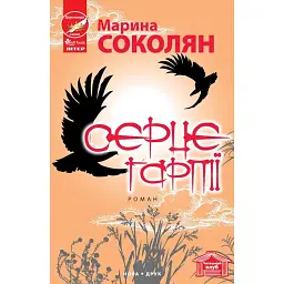 Серце гарпії - Марина Соколян