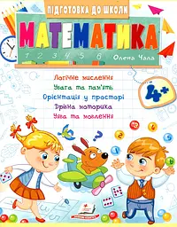 Підготовка до школи. Математика 4+