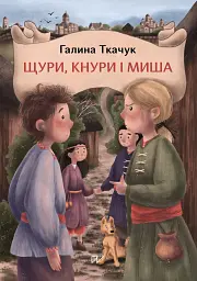 Щури, кнури і миша - Галина Ткачук