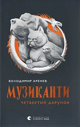 Музиканти. Четвертий дарунок