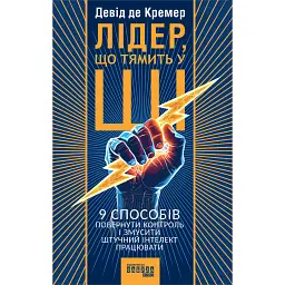 Лідер, що тямить у ШІ. 9 способів повернути контроль і змусити штучний інтелект працювати - Девід де Кремер