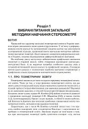 Стереометрія у старшій школі. Посібник для вчителя - мініатюра 4