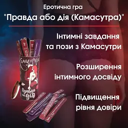 Еротична гра Правда або дія (Камасутра) Відкрийте нові горизонти задоволення