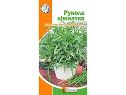 Рукола ЯСКРАВА Кімнатна (20 пачок) 0,3г