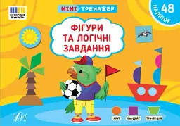 Мінітренажер. Фігури та логічні завдання - Світлана Сіліч - мініатюра 4