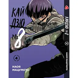 Комплект манги Yohoho Print Кайдзю №8 8Kaijuu Том з 01 по 05 українською мовою YP KJSET 02 - мініатюра 5