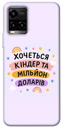 Чохол Demsky Хочу кіндер для Vivo Y21 / Y33s