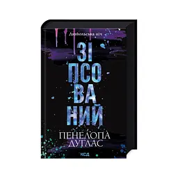 Зіпсований. Диявольська ніч. 1 - Пенелопа Дуглас КСД (9786171508071) - мініатюра 3