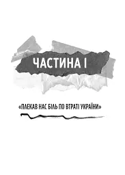 Генерал Кук. Біографія покоління УПА - Володимир В'ятрович - мініатюра 10