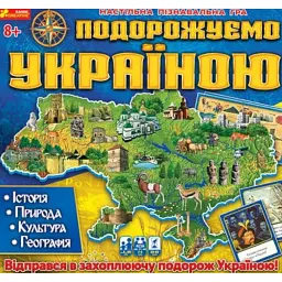 Настільна гра "Подорожуємо Україною" -