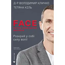 FACE: Метод, який долає виклики - Володимир Кличко