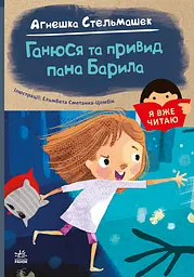 Ганюся та привид пана Барила - Аґнєшка Стельмашик