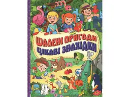 Книга Шалені пригоди Цікаві знахідки Фіолетова, Глорія
