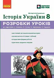 НУШ 8 кл. Історія України. Розробки уроків