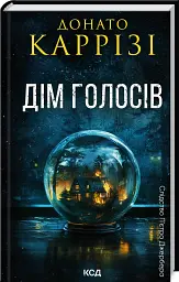 Дім голосів. Книга 1 - Донато Каррізі - мініатюра 2