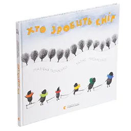 Книга Хто зробить сніг - Тарас Прохасько, Мар'яна Прохасько Видавництво Старого Лева (9786176790273) - мініатюра 4
