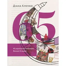 65 українських шедеврів. Визнані й неявні - Діана Клочко