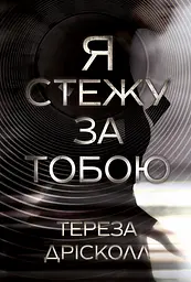 Я стежу за тобою