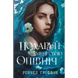 Подаруй мені свою опівніч - Рейчел Ґріффін