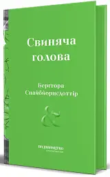 Свиняча Голова - мініатюра 1