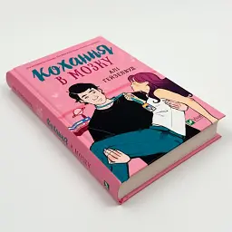 Кохання в мозку - Алі Гейзелвуд | Vivat, книга українською, нова, тверда - мініатюра 2